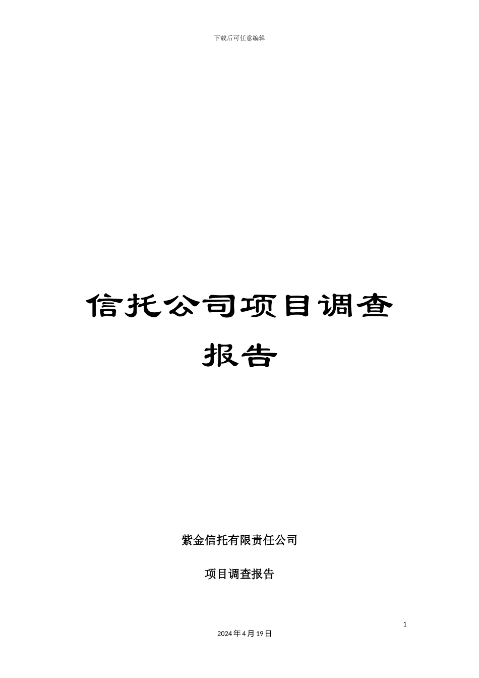 信托公司项目调查报告_第1页