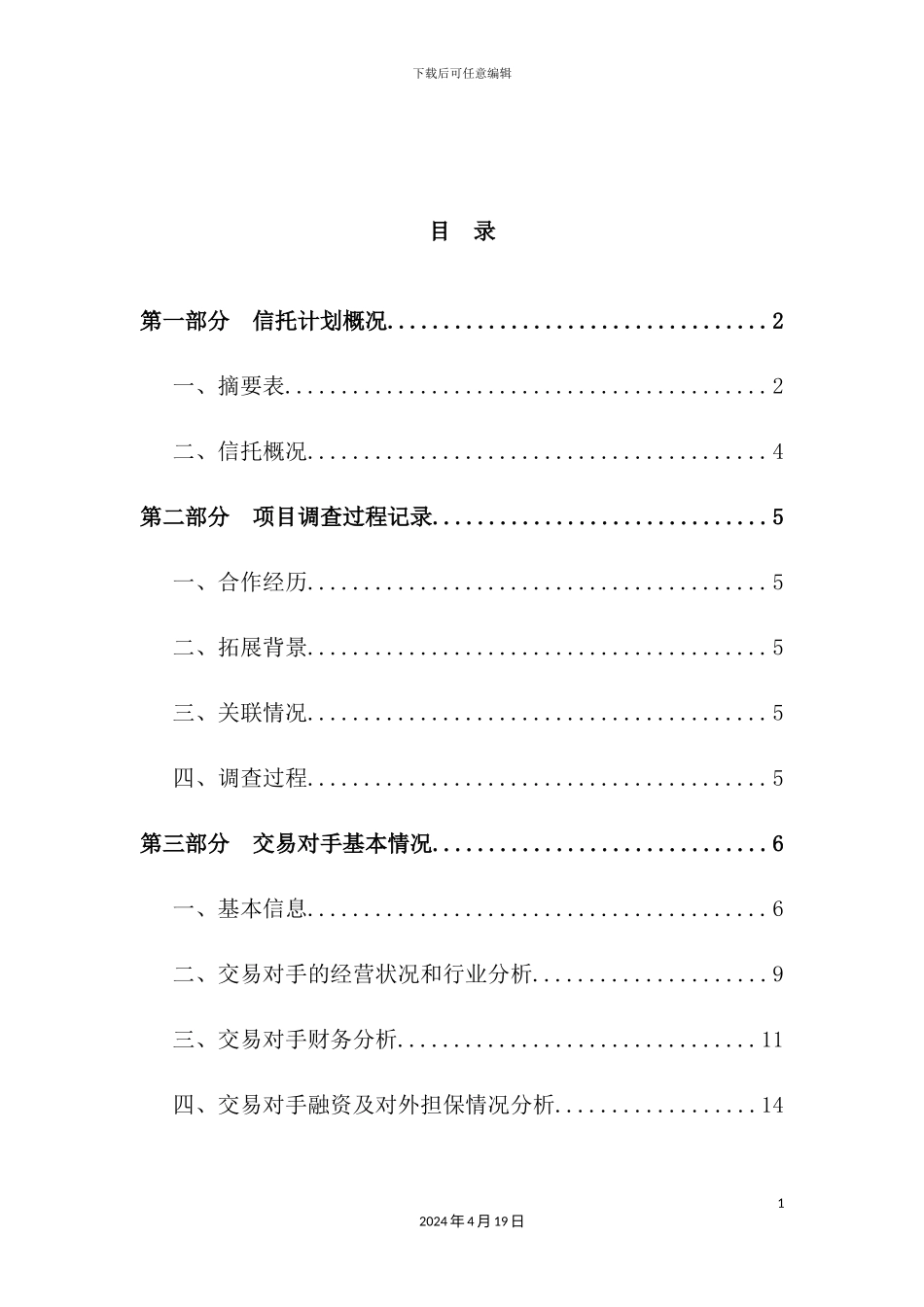 信托公司项目调查报告_第3页