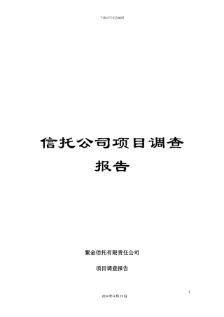 信托公司项目调查报告