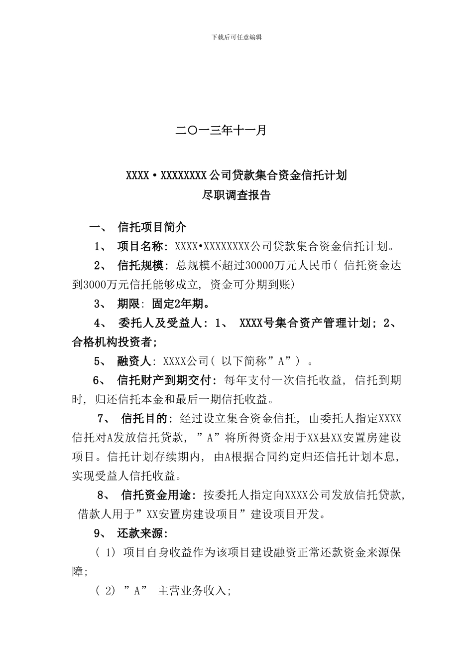 信托尽职调查报告样本_第2页