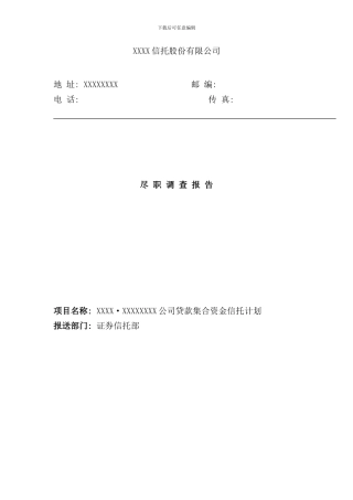 信托尽职调查报告样本