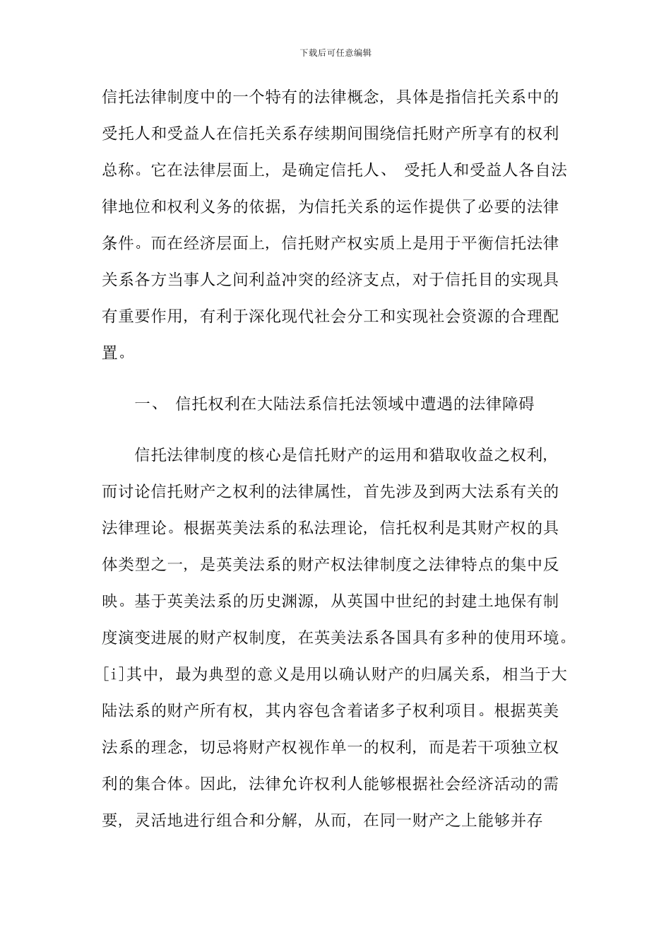 信托财产权的法律性质和结构之我见_第2页