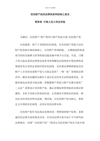 信托财产权的法律性质和结构之我见