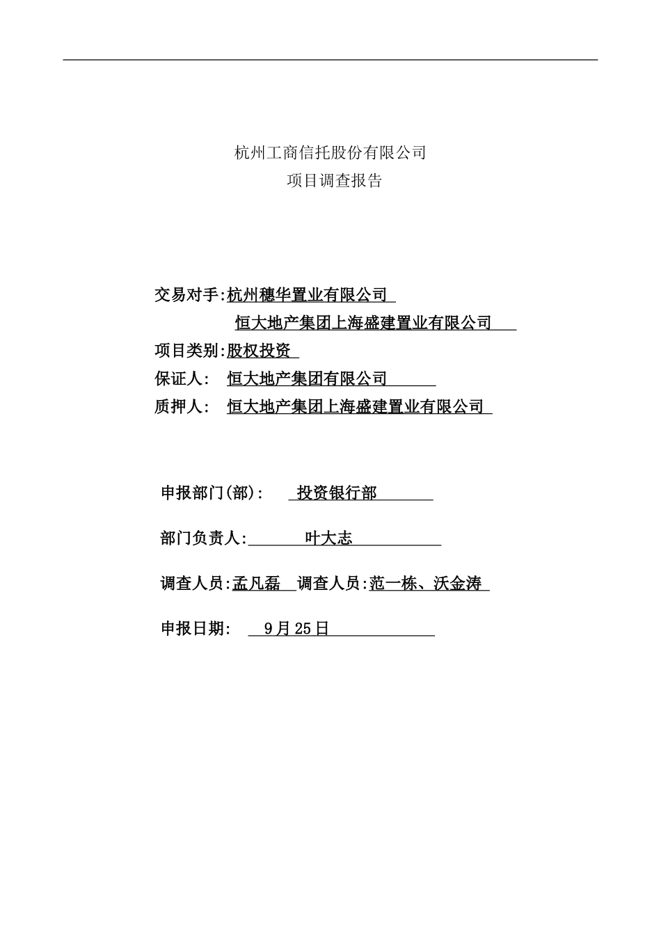 信托股份有限公司项目调查报告_第2页