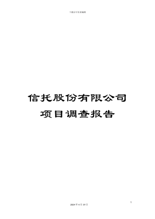信托股份有限公司项目调查报告