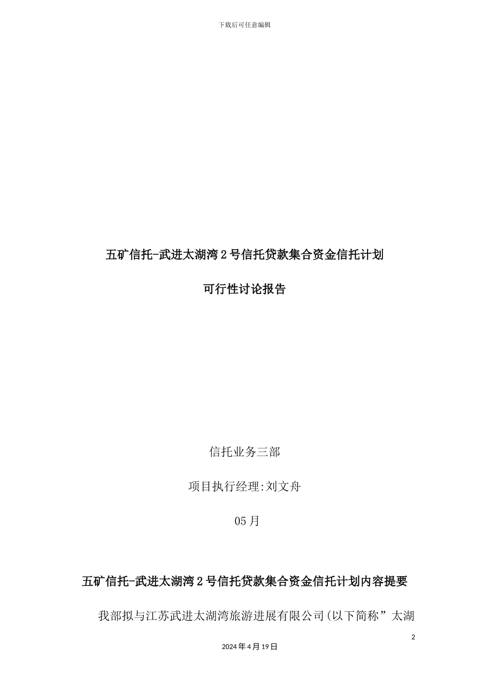 信托贷款集合资金信托计划可行性研究报告_第2页