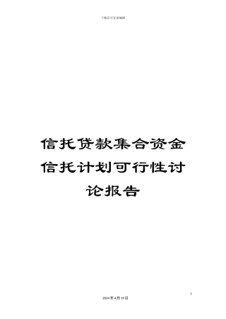 信托贷款集合资金信托计划可行性研究报告