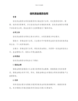 信托资金借贷合同