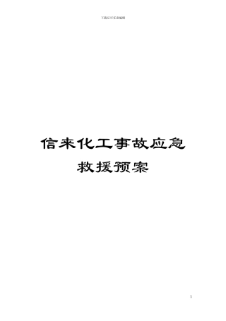 信来化工事故应急救援预案模板
