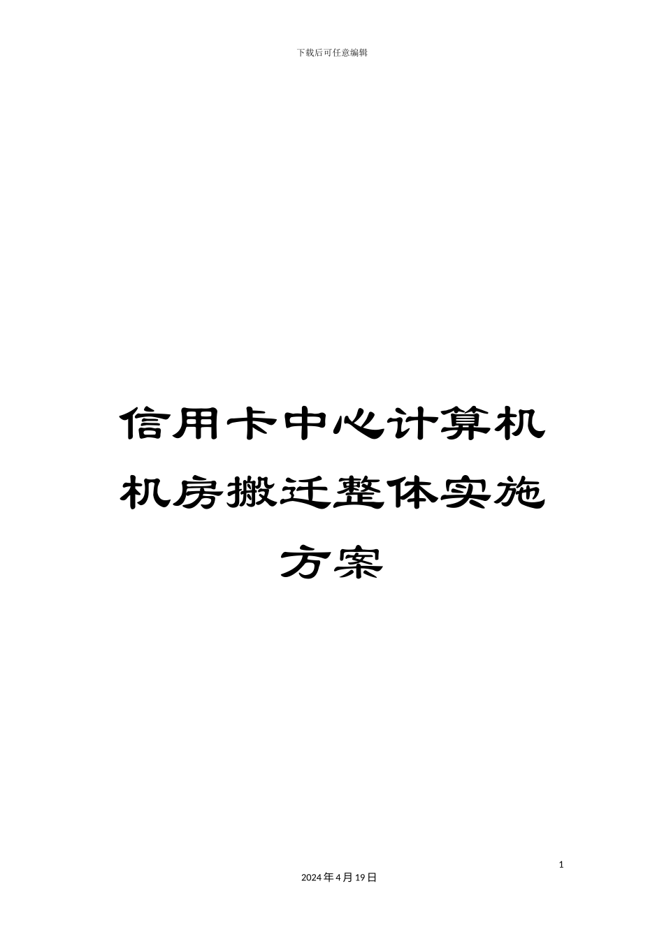 信用卡中心计算机机房搬迁整体实施方案_第1页