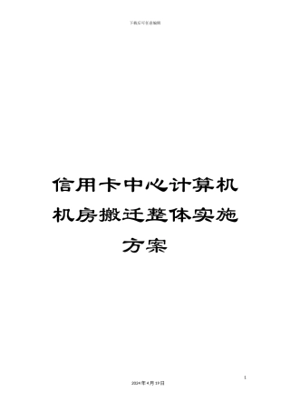 信用卡中心计算机机房搬迁整体实施方案