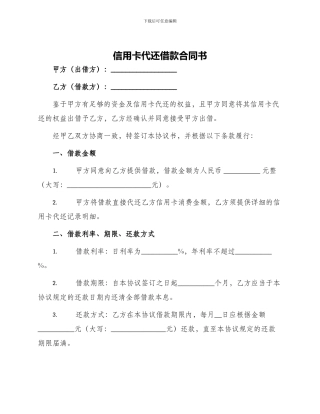 信用卡代还借款合同书
