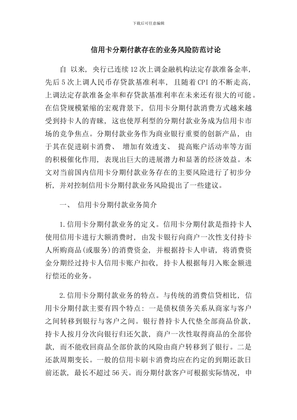 信用卡分期付款存在的业务风险防范研究样本_第1页