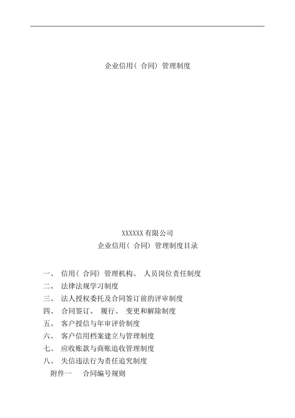 信用合同管理制度样本_第1页