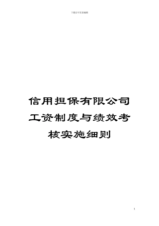 信用担保有限公司工资制度与绩效考核实施细则模板