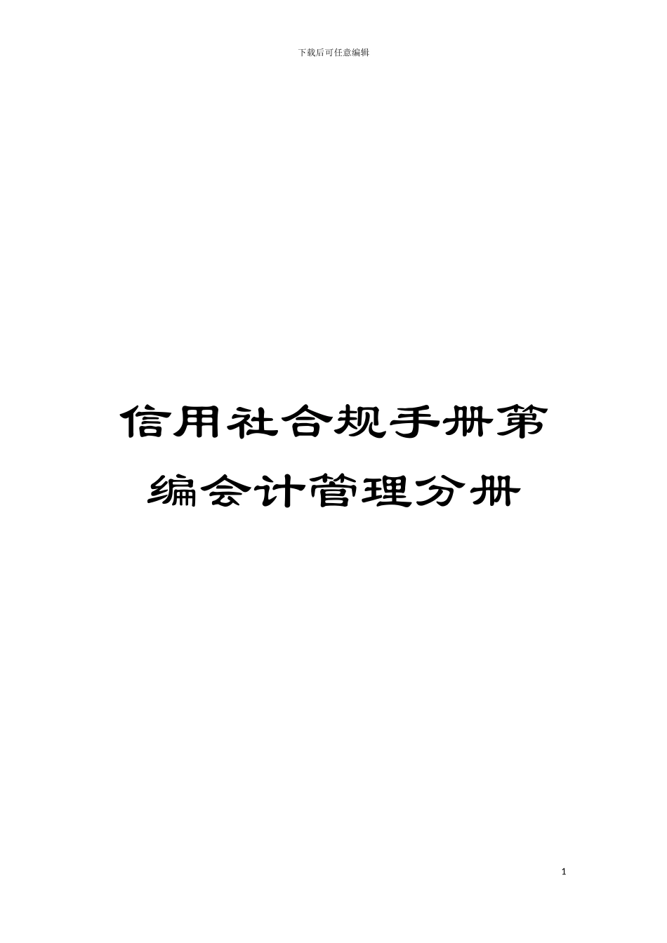 信用社合规手册第编会计管理分册模板_第1页