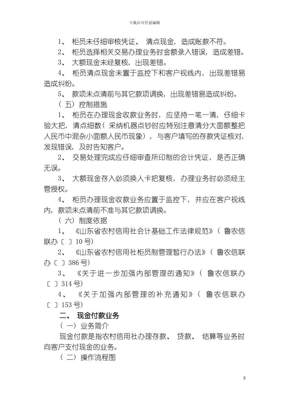 信用社合规手册第编会计管理分册模板_第3页