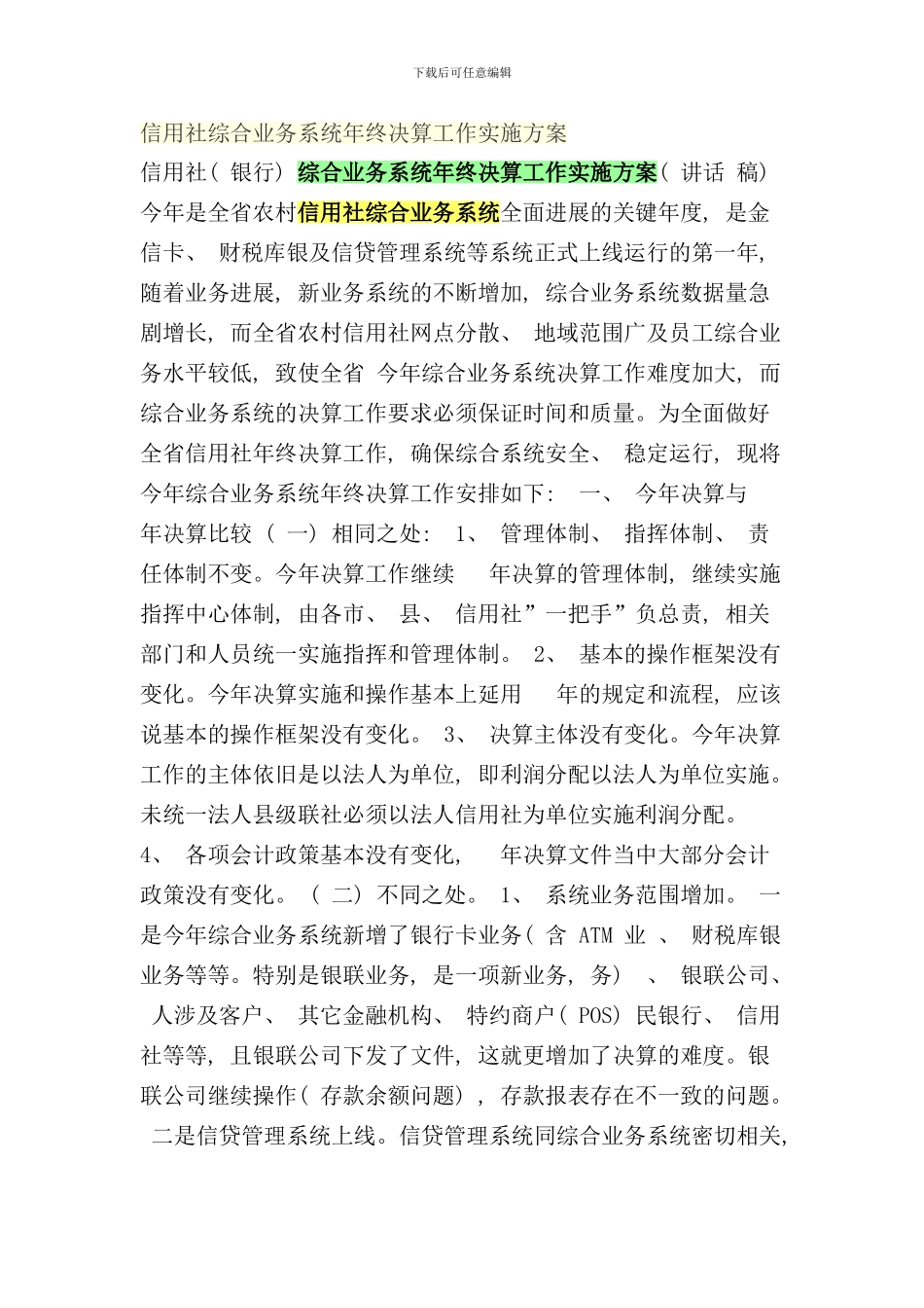 信用社综合业务系统年终决算工作实施方案样本_第1页