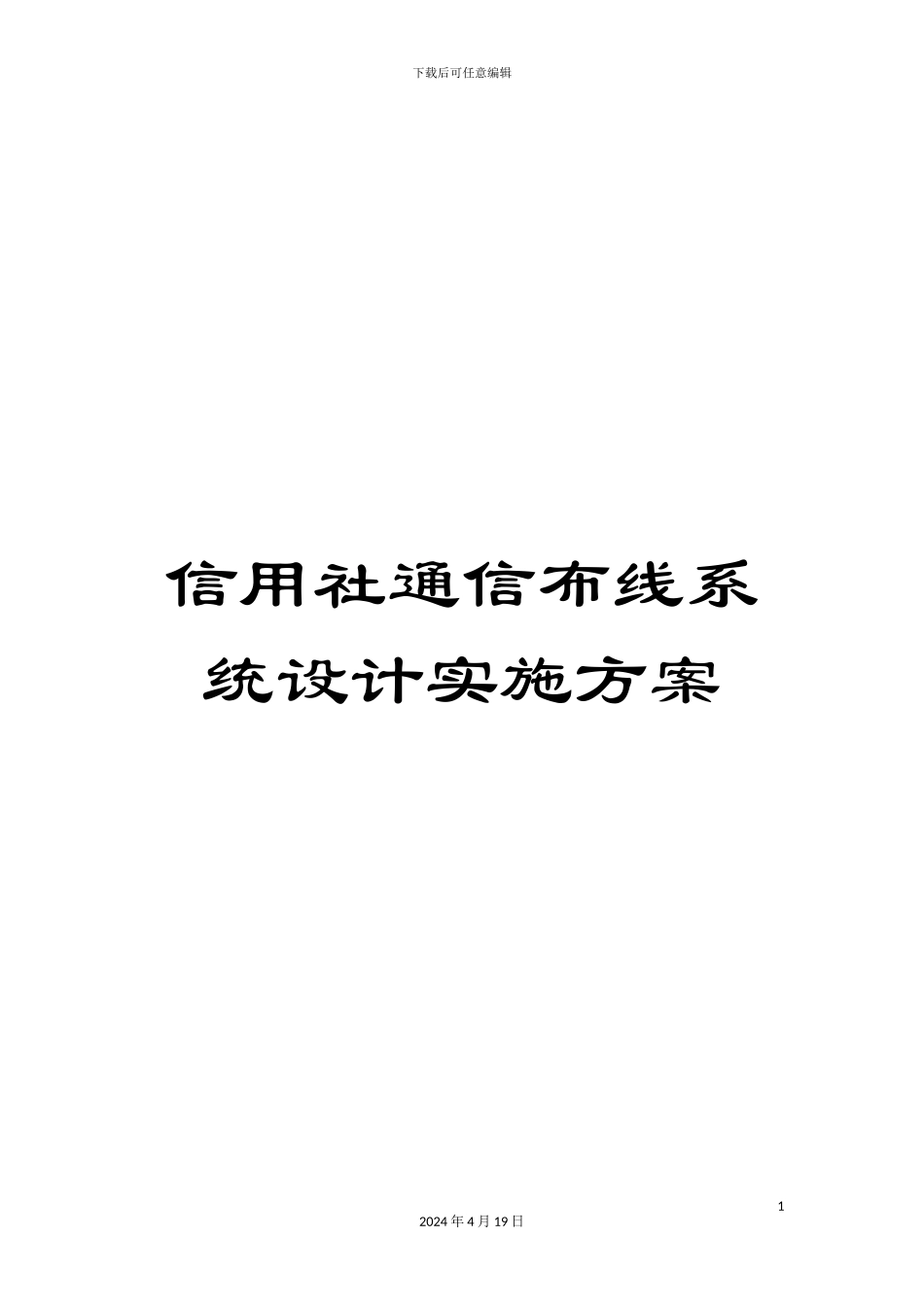 信用社通信布线系统设计实施方案_第1页