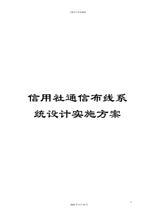 信用社通信布线系统设计实施方案