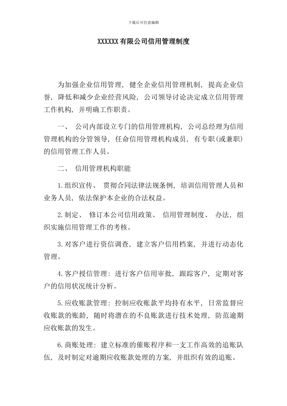 信用管理制度重合同守信用样本_第1页