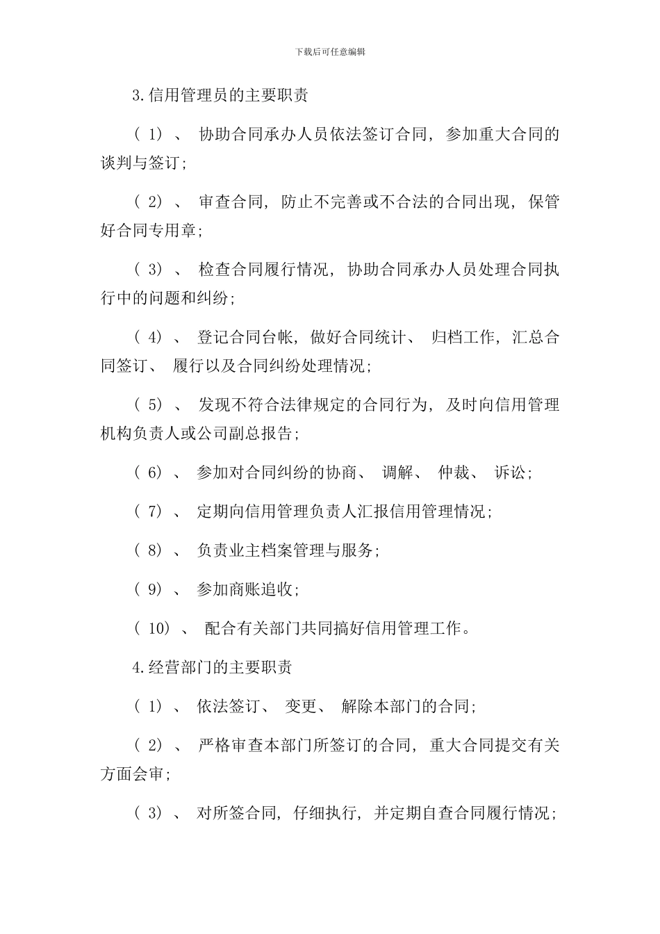 信用管理制度重合同守信用样本_第3页