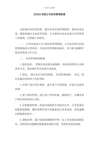 信用管理制度重合同守信用样本