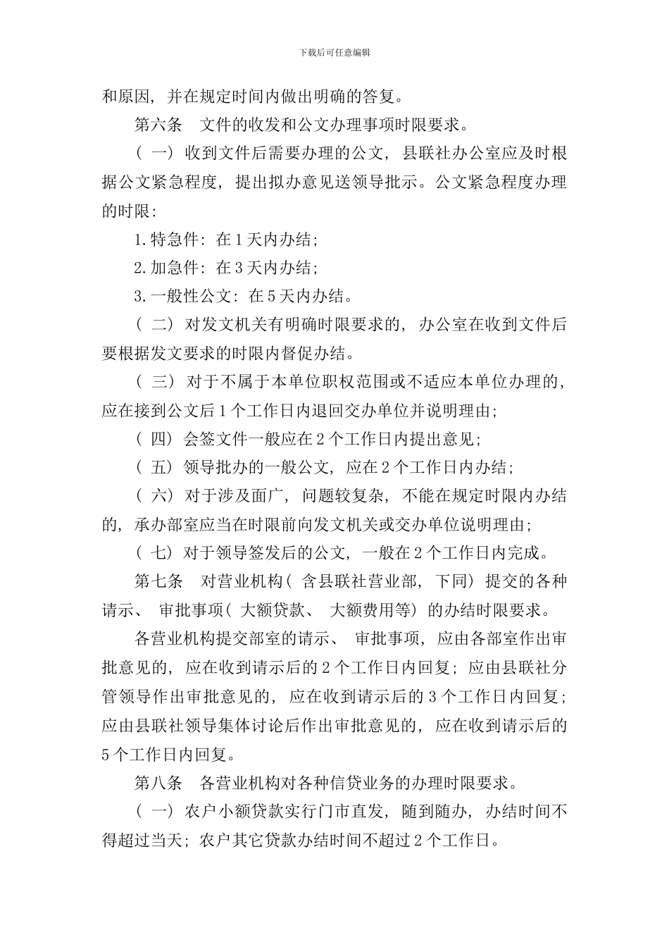 信用社银行限时办理制度样本_第2页