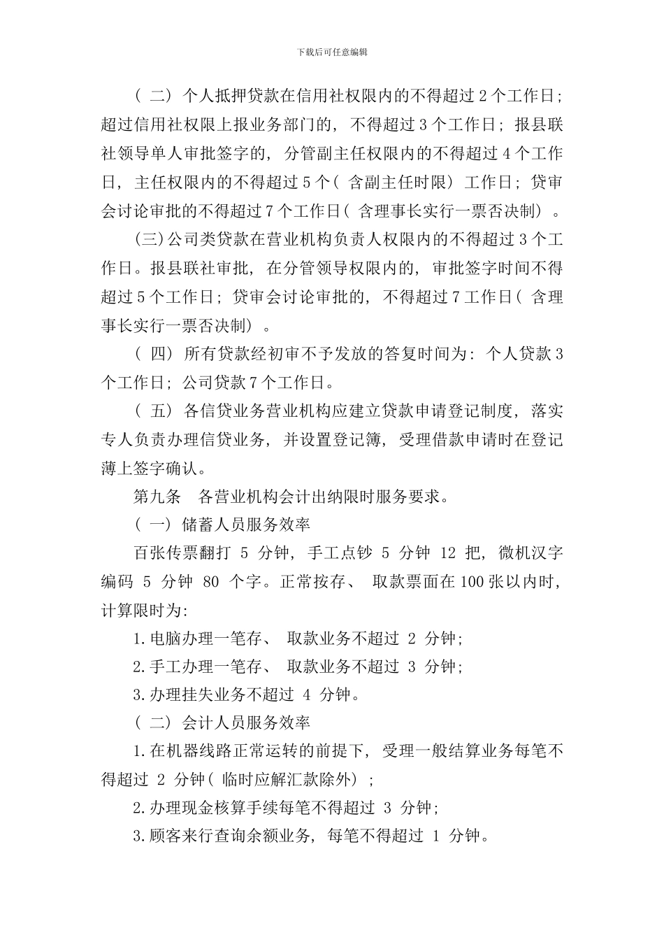 信用社银行限时办理制度样本_第3页