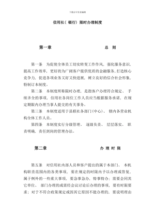 信用社银行限时办理制度样本