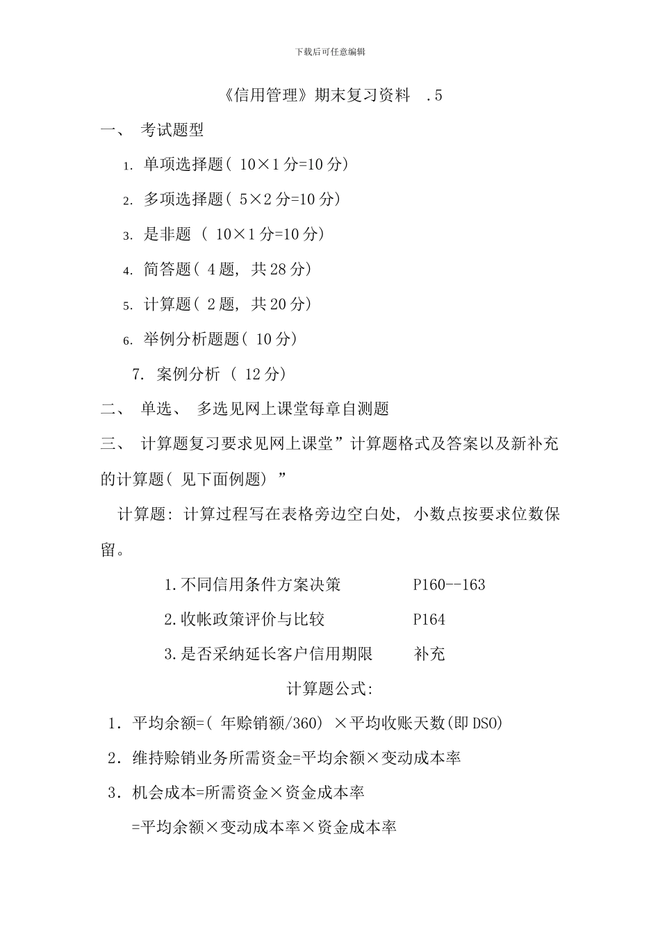 信用管理期末复习资料_第1页