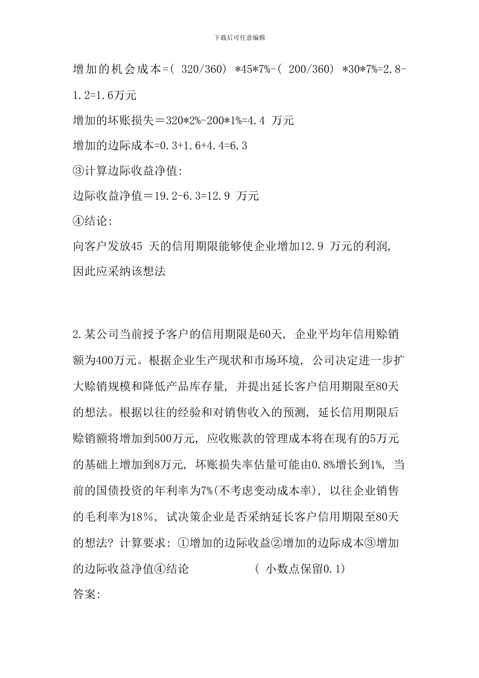 信用管理期末复习资料_第3页