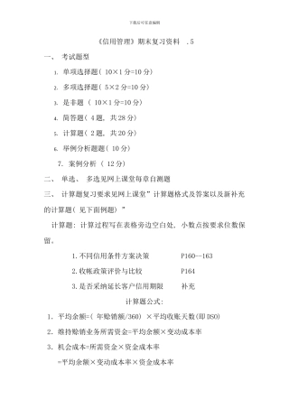 信用管理期末复习资料