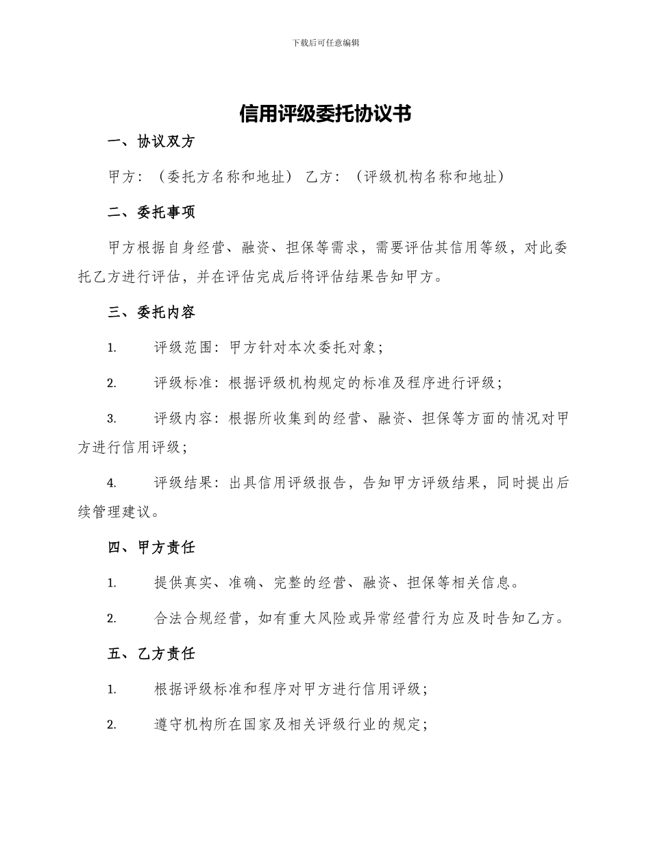 信用评级委托协议书_第1页