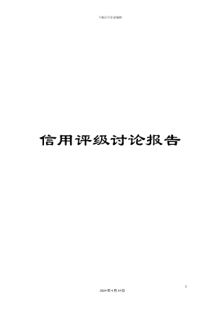 信用评级研究报告