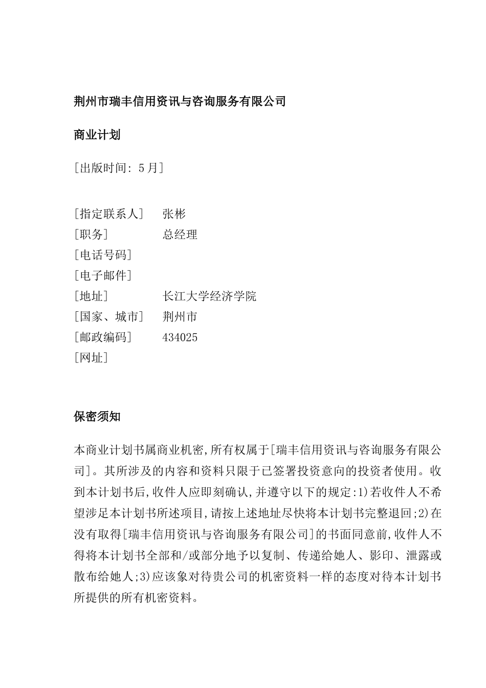 信用资讯与咨询服务公司商业计划书_第2页