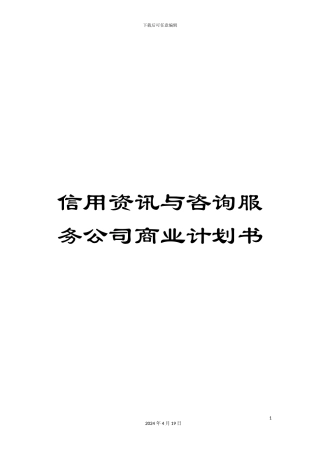 信用资讯与咨询服务公司商业计划书