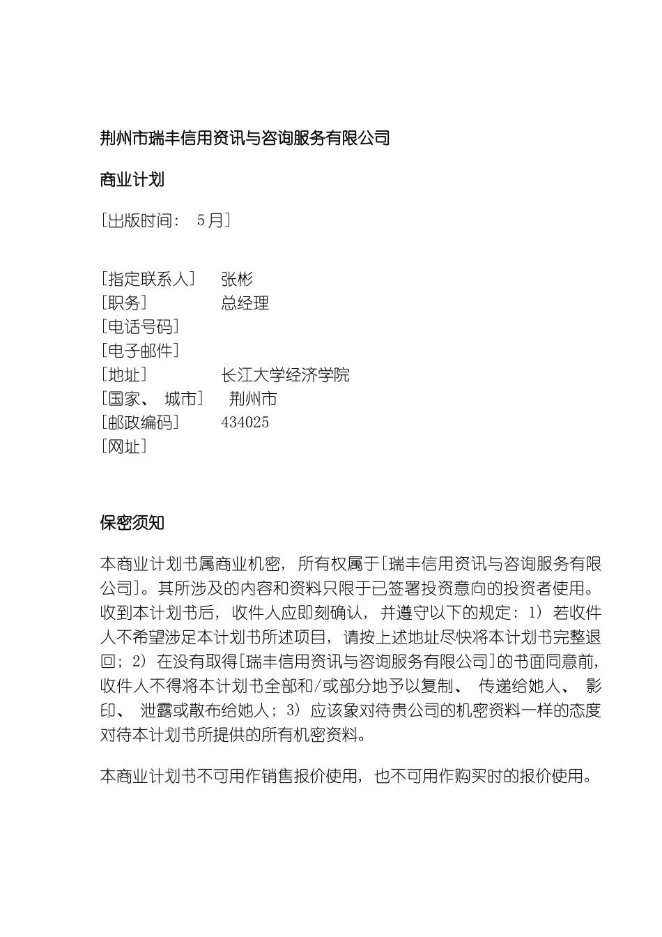 信用资讯与咨询服务公司商业计划参考样本_第2页