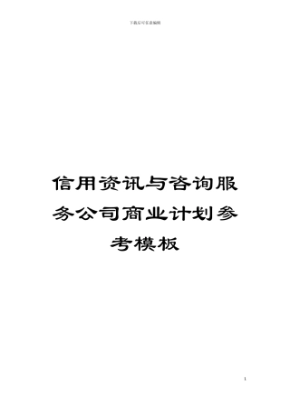信用资讯与咨询服务公司商业计划参考样本
