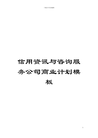 信用资讯与咨询服务公司商业计划模板