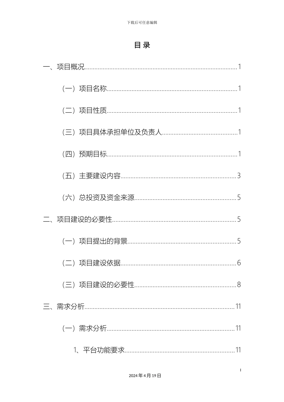 信用阿拉善公共信用信息平台建设方案带报价_第3页