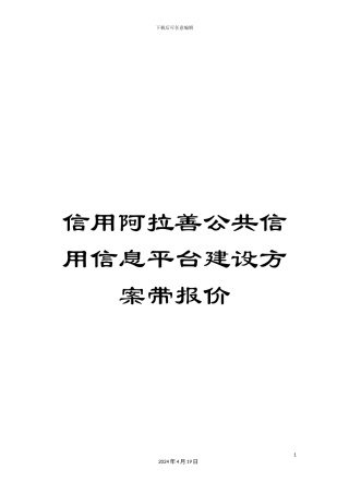 信用阿拉善公共信用信息平台建设方案带报价