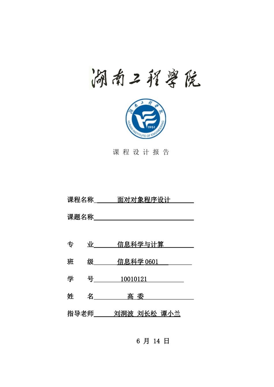 信科面向对象程序设计课程设计任务书_第1页