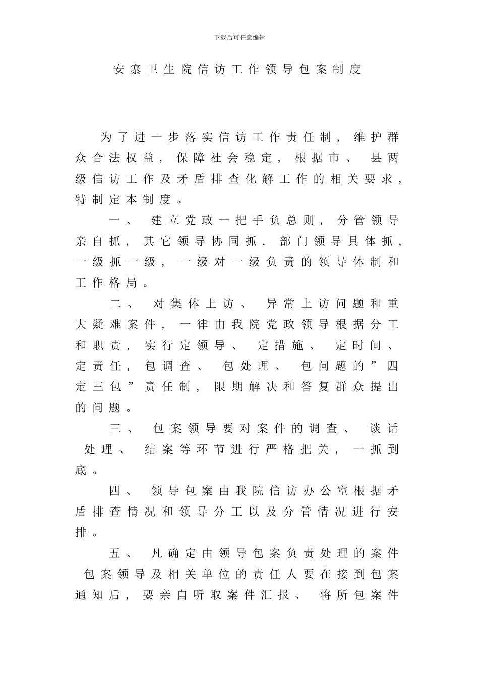 信访工作领导包案制度样本_第1页