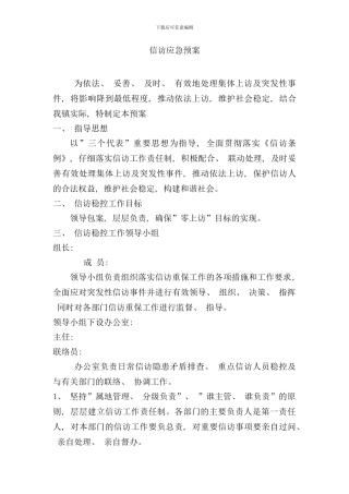 信访应急预案样本