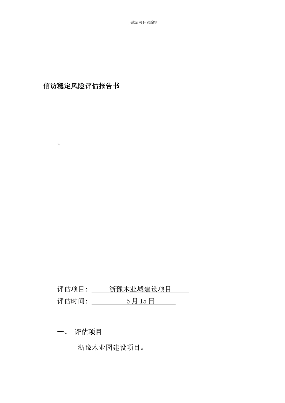 信访稳定风险评估报告书拆迁评估样本_第1页