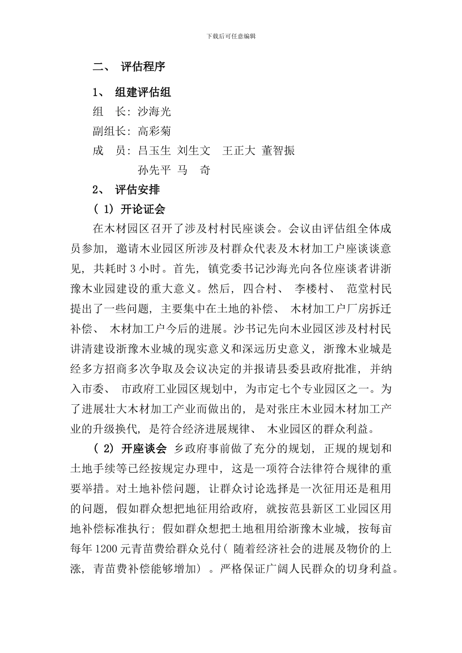 信访稳定风险评估报告书拆迁评估样本_第2页