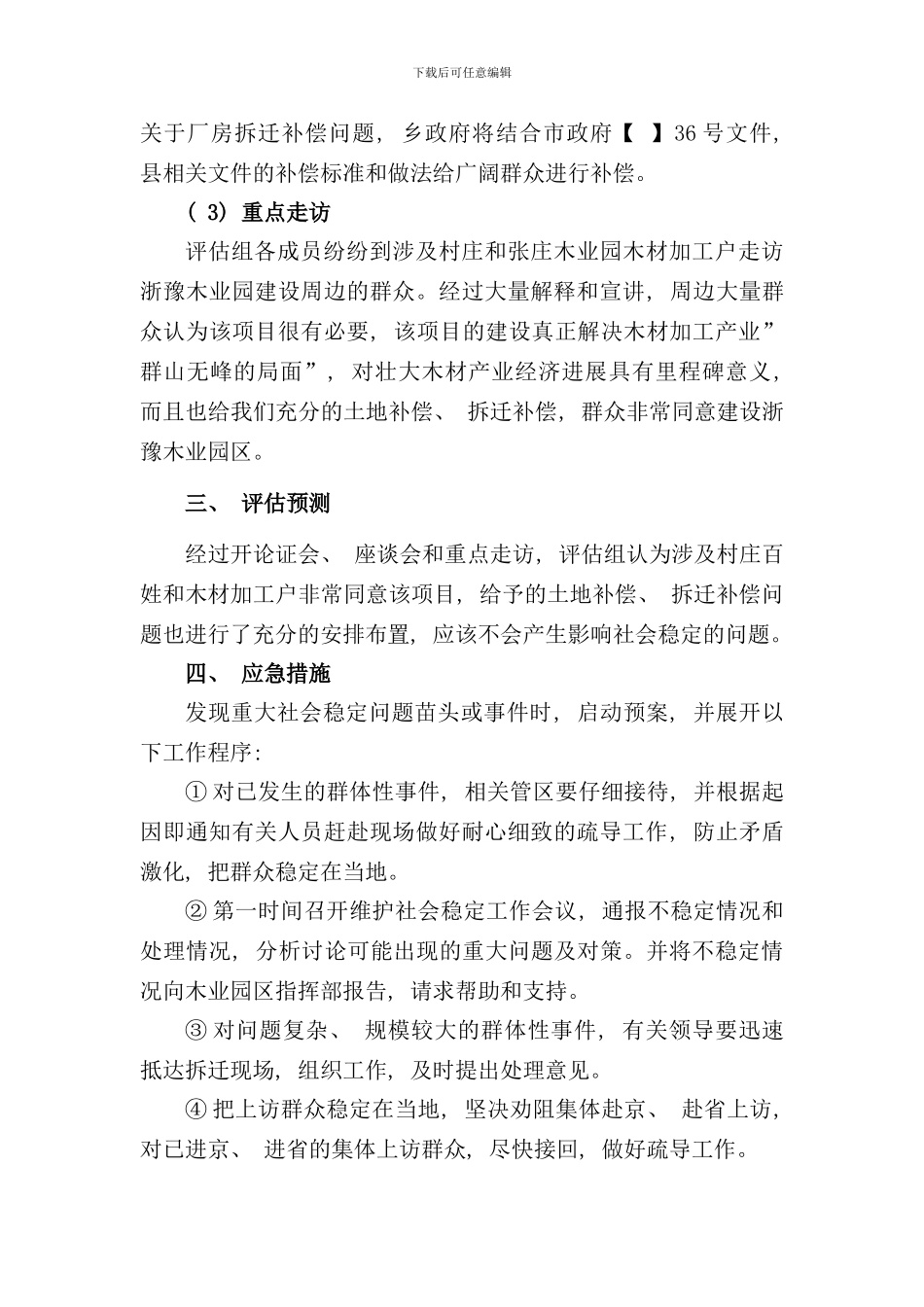 信访稳定风险评估报告书拆迁评估样本_第3页