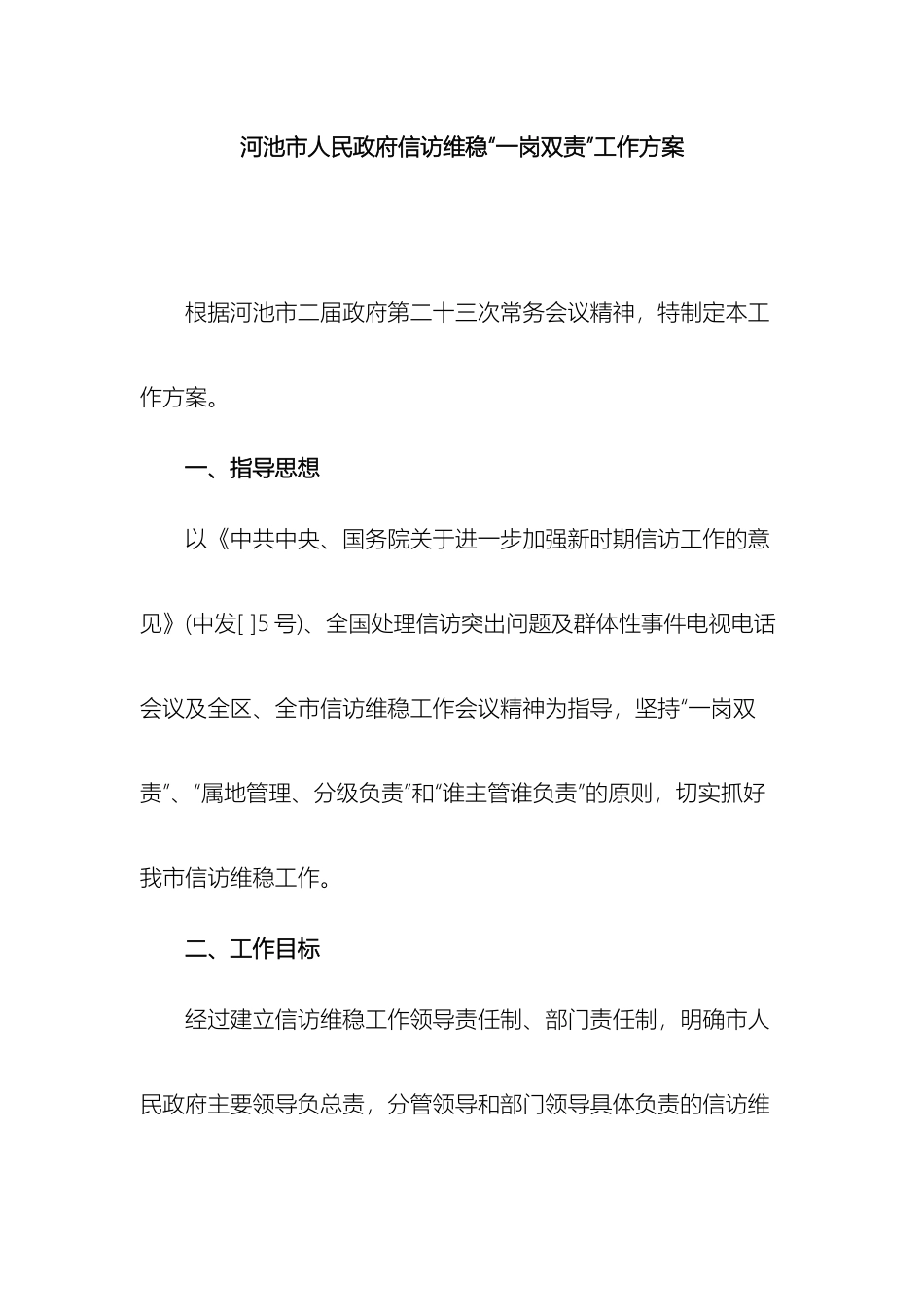 信访维稳一岗双责方案_第2页