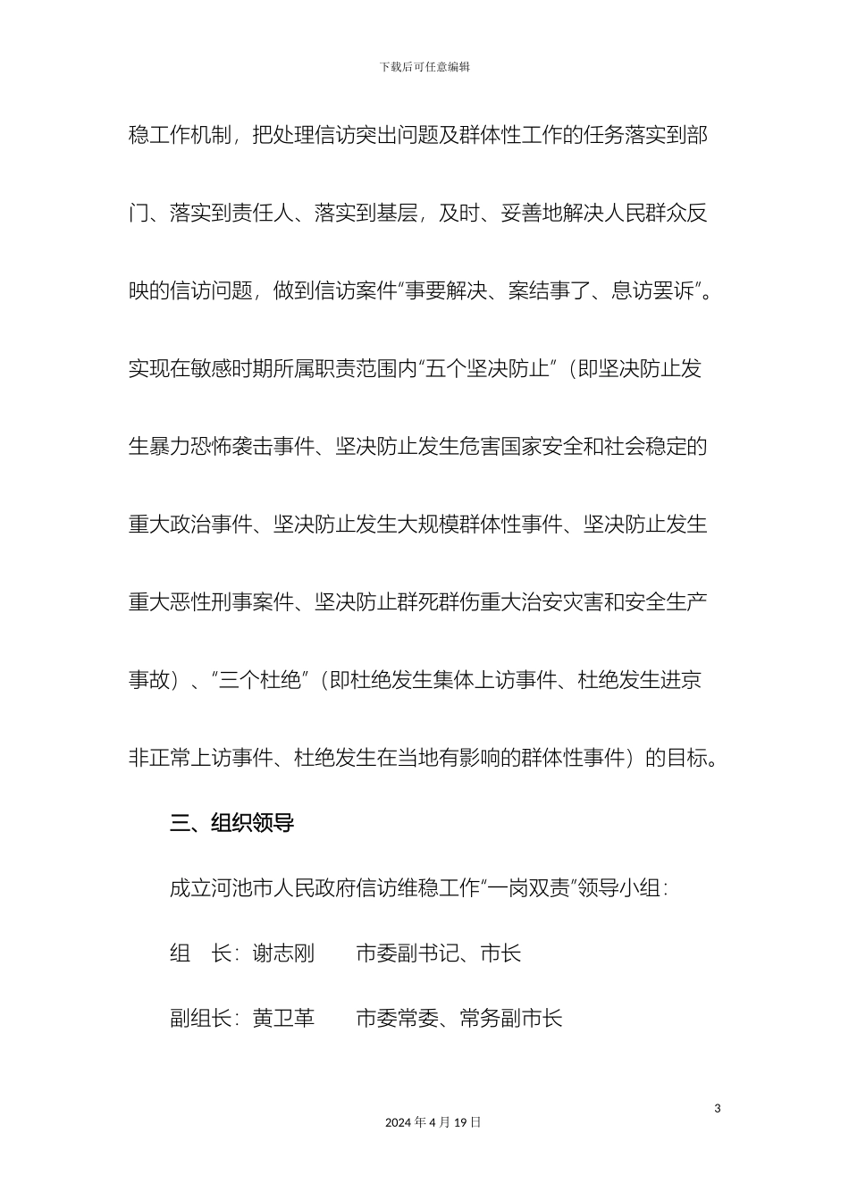 信访维稳一岗双责方案_第3页